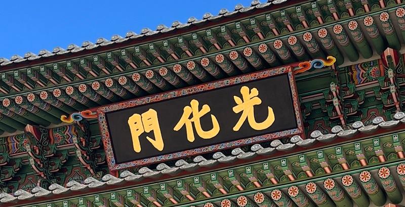 The restored signboard of Gyeongbukgung Palace's Gwanghwamun Gate unveiled on Oct. 15 shows gold letters on a black background, a design based on documents and archival photos from the time of the palace's reconstruction. (Cultural Heritage Administration)