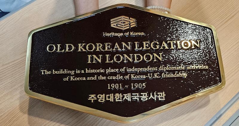 This is the sign installed on Oct. 30 on the old legation building of the Korean Empire (1897-1910) in London; the Hangeul term means 