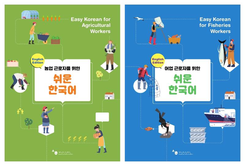 The King Sejong Institute Foundation (KSIF) on March 21 released two Korean-language textbooks for seasonal foreign workers in agriculture and fisheries. On the left is Easy Korean for Agricultural Workers and on the right Easy Korean for Fisheries Workers. (KSIF) 