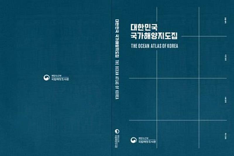 The Korea Hydrographic and Oceanographic Agency (KHOA) under the Ministry of Oceans and Fisheries released an atlas of Korean national seas. It is a comprehensive and systematic collection of Korean maritime territories, the natural environment, and socioeconomics. Shown above is the atlas' cover. (Ministry of Oceans and Fisheries) 