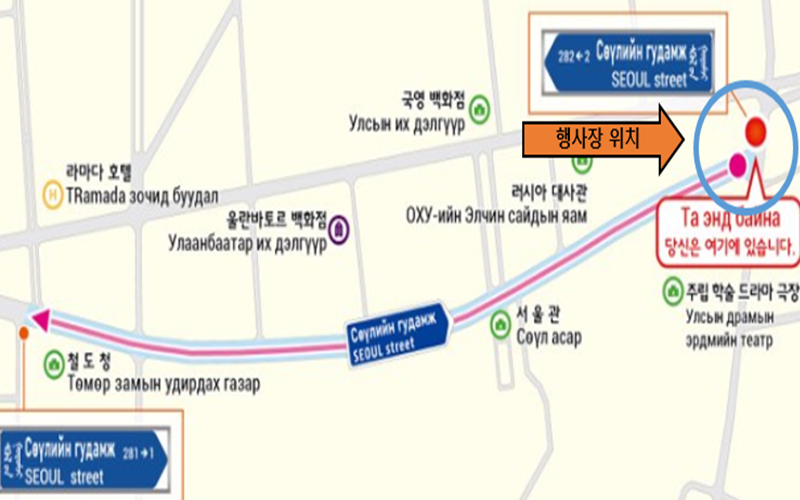 Street signs with the Korean address system will be installed in the Mongolian capital of Ulaanbaatar. Shown is a map of where the historic first sign was installed and its unveiling ceremony on Seoul Street in Ulaanbaatar. (Ministry of the Interior and Safety) 