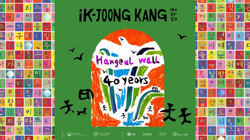 Along with the unveiling of the Hangeul Wall, the KCC in New York through Nov. 7 will also host a retrospective of artist Ik-joong Kang, who marks the 40th anniversary of his career this year. Shown is the official poster for the event. (KCC in New York)  