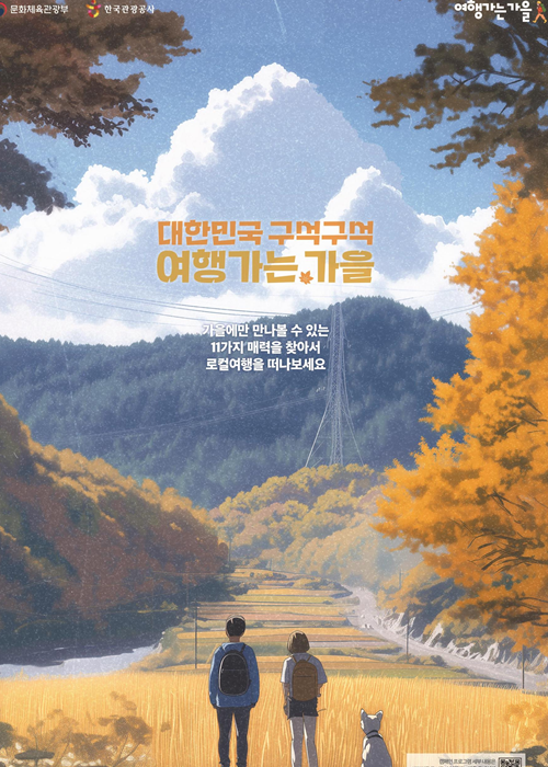 This is the official promotional poser of the fall tourism campaign. (Ministry of Culture, Sports and Tourism)  