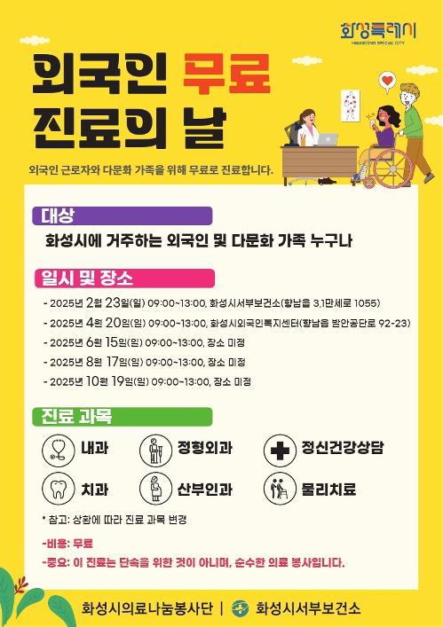This is a promotional poster for a program in Hwaseong, Gyeonggi-do Province, in which the city offers free medical service for foreign nationals on select days. (Hwaseong Special City)  
