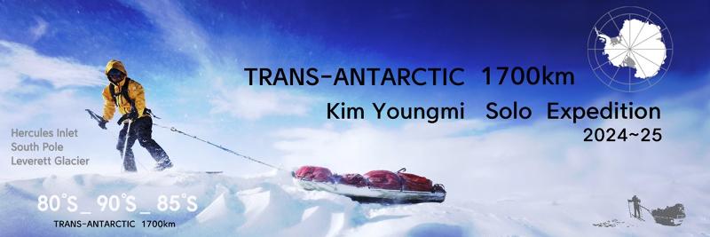 Kim Youngmi on Nov. 8 departed Hercules Inlet on the western coast of Antarctica and arrived at Leverett Glacier on Jan. 17, covering 1,786 km in 69 days, eight hours and 31 minutes in her solo ski crossing of the continent. She is the first Korean as well as Asian to pull off the feat. (Kim's Instagram page)  