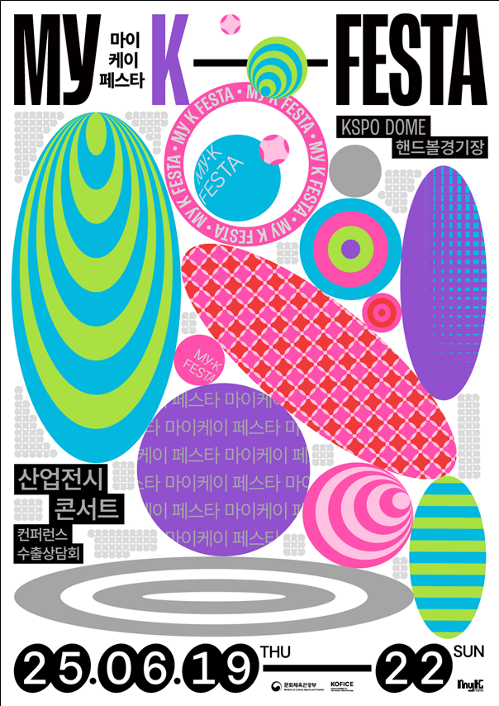 ▲ '2025 마이케이 페스타' 포스터. 문화체육관광부