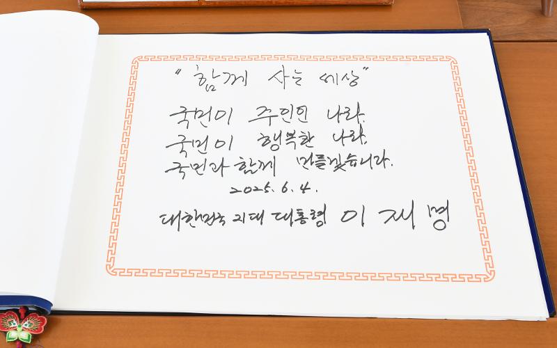 President Lee, after visiting Memorial Tower and laying a wreath at Seoul National Cemetery, on June 4 wrote in the visitor's log, 