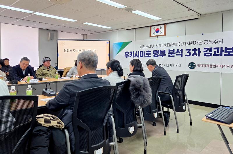 The relatives of the victims of the 1945 sinking of the Ukishima Maru, a Japanese transport vessel for repatriating Korean victims of forced labor, on Dec. 29 hold the third meeting on the first government analysis of the ill-fated ship's passenger list at the Foundation for Victims of Forced Mobilization by Imperial Japan in Seoul's Jongno-gu District. (Yonhap News) 