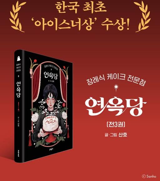 Sanho is the first Korean comic book artist to win the Will Eisner Comic Industry Award, one of the world's top three honors in the sector, for 