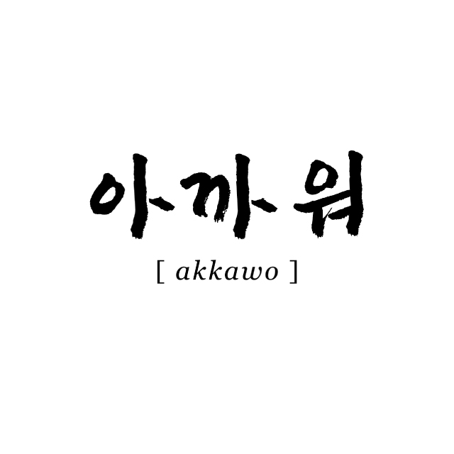 Akkawo