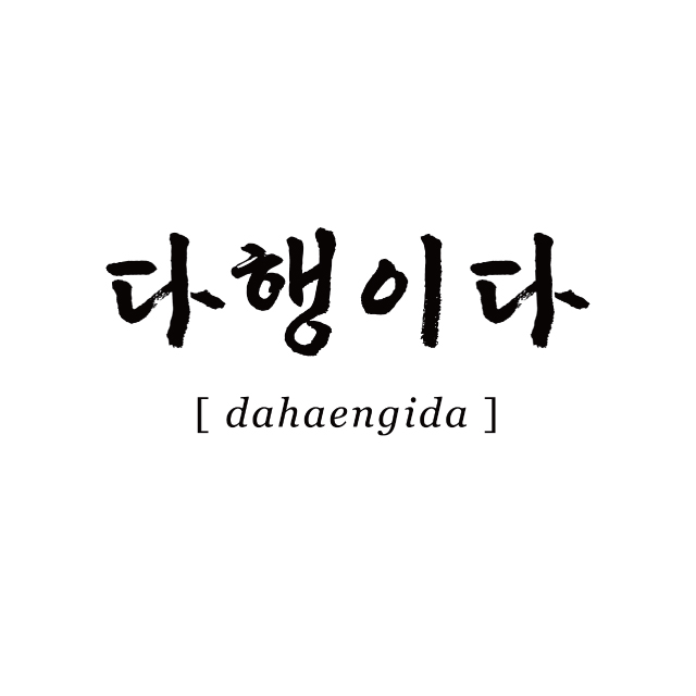 다행이다 (𝘥𝘢𝘩𝘢𝘦𝘯𝘨𝘪𝘥𝘢)