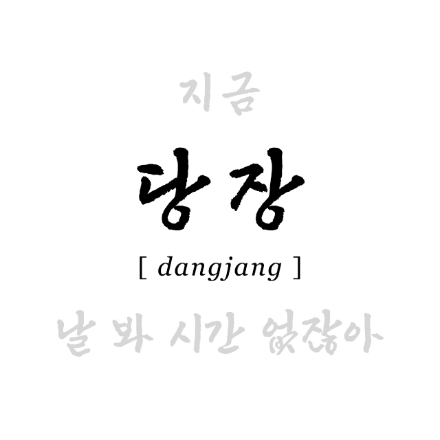 당장 (dangjang)